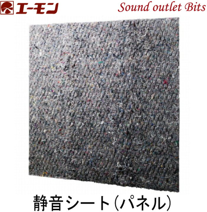 楽天市場 エーモン工業 58静音シート パネル サウンドアウトレット Bｉｔｓ