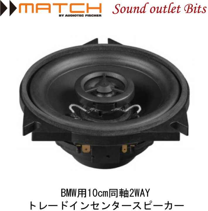 楽天市場 Match マッチup X4 Bmw Ctr 3 Bmw用10cm同軸2wayトレードインセンタースピーカー 1個 センタースピーカー 付きbmw車に適合 サウンドアウトレット Bｉｔｓ