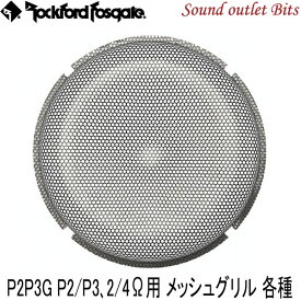 【Rockford】ロックフォードP2P3G PUNCH P2/P3シリーズメッシュグリル 8インチ～15インチ用