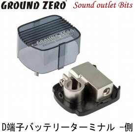 【GROUND ZERO】グラウンドゼロGZBT 2.50 NEGバッテリーターミナルD端子用 -側