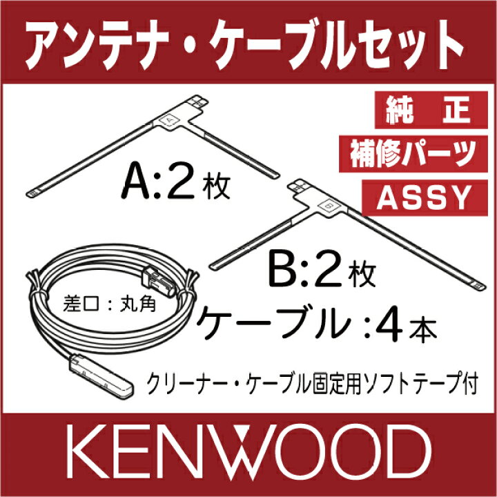 7245円 新色 ケンウッド KXM-E502WA 地デジ TV フィルム アンテナ コード Set J24