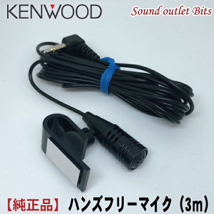 楽天市場 ネコポス可 Kenwood ケンウッドbluetoothハンズフリー通話用マイク 3m マイククリップ付 サウンドアウトレット Bｉｔｓ