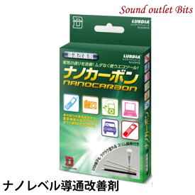 ネコポス可●接点のメンテナンスに！ナノレベル導通改善剤NANOCARBON[ナノカーボン]