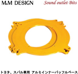 ネコポス可●【M&M DESIGN】MX-618トヨタ、スバル車用アルミインナーバッフルベース2枚セット