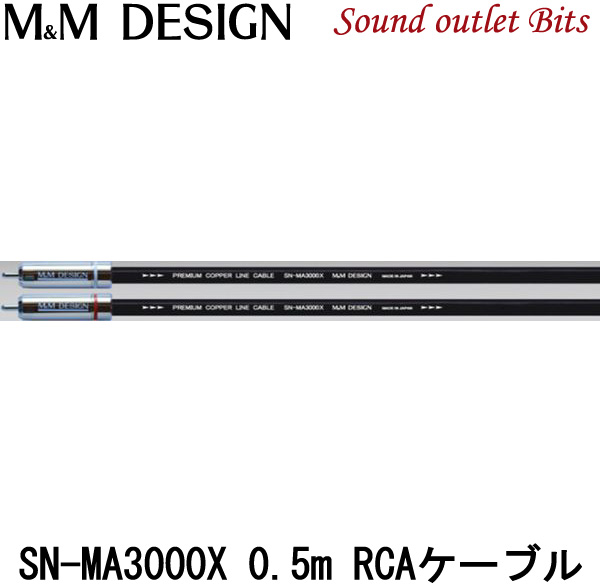 限定Ｗ特典付属 M&M DESIGN SN-MA3000X エムアンドエムデザイン RCA