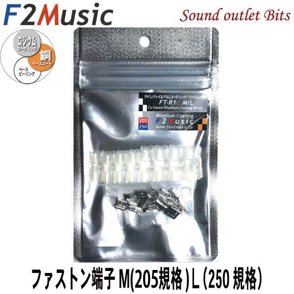 特価キャンペーン 百貨店 F2ミュージック 中音域の解像度 ボーカルの息づかい楽器...すべてが変わる F2MusicFT-R1c M Lダイレクトロジウムコーティング 250型 プラス 4個 Ｌ ファストン端子M 205型