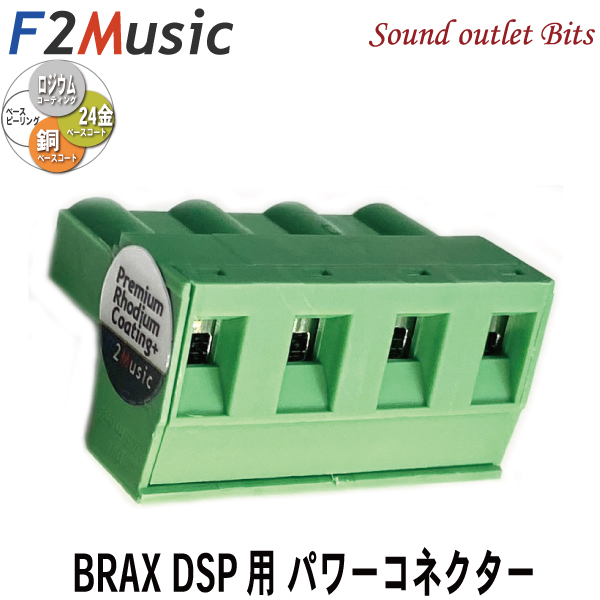 F2ミュージック F2Music エフツーミュージックZERO-R 引出物 BPC BRAX プラス パワーコネクター3層プレミアムロジウムコーティング 卓出 プレミアム DSP用