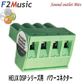 【F2Music】エフツーミュージックZERO-R HPC HELIX DSPシリーズ用 プレミアム・パワーコネクター3層プレミアムロジウムコーティング＋(プラス)