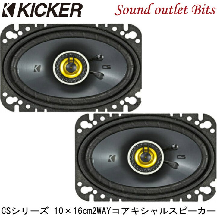 楽天市場】【KICKER】キッカー CSC464 10cm×16cm 2WAYコアキシャル  