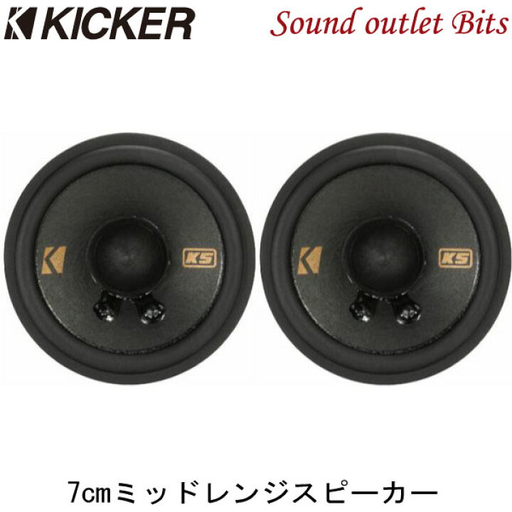 楽天市場】【KICKER】キッカー KSC2704 7cmミッドハイスピーカー 