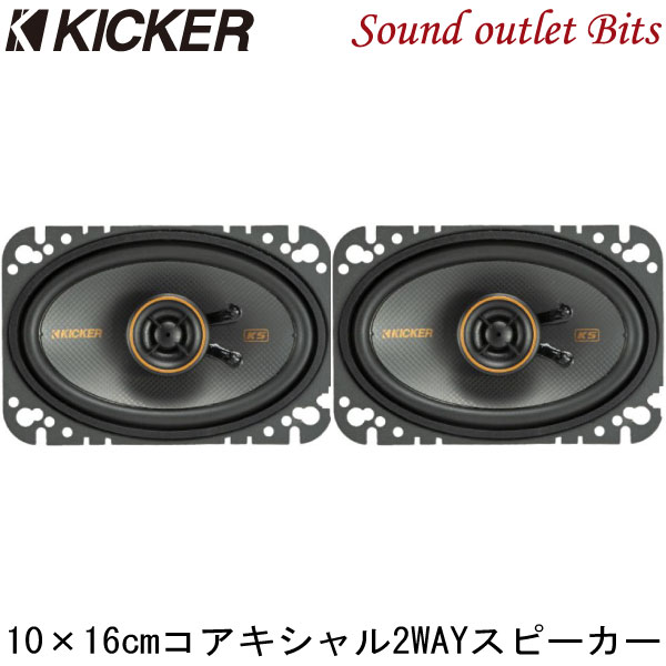 【KICKER】キッカー KSC4604 10cm×16cm 2WAYコアキシャルスピーカー | サウンドアウトレット　Bｉｔｓ