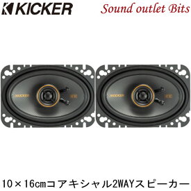 【KICKER】キッカー KSC4604 10cm×16cm 2WAYコアキシャルスピーカー
