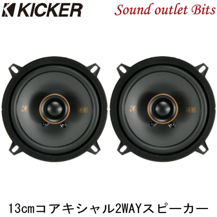 楽天市場】【KICKER】キッカー KSC504 13cm 2WAYコアキシャル 