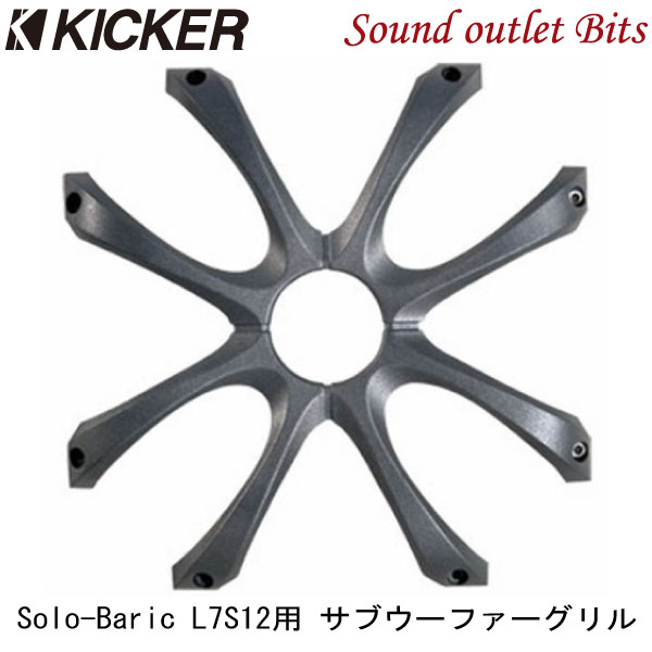 正規代理店商品 KICKER キッカーGL712 L7S12用サブウーファーグリル 品質保証 Solo-Baric 返品不可