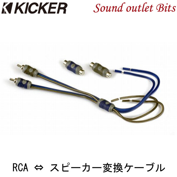 正規代理店商品 KICKER セール特価 高級な キッカー KISL RCA ⇔ スピーカー変換ケーブル Kシリーズ