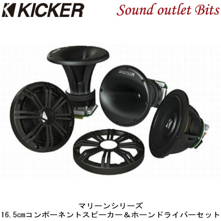 楽天市場 Kicker キッカー Kms674c Hlcd ホーンドライバー コンポネントシステム サウンドアウトレット Bｉｔｓ