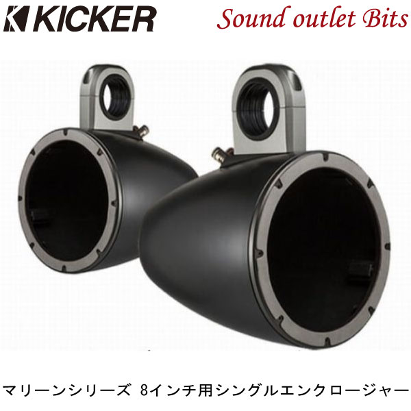 正規代理店商品 KICKER キッカー KMTES8B KMシリーズ 8インチ用シングルエンクロージャー 魅力的な価格 ブラック 86％以上節約