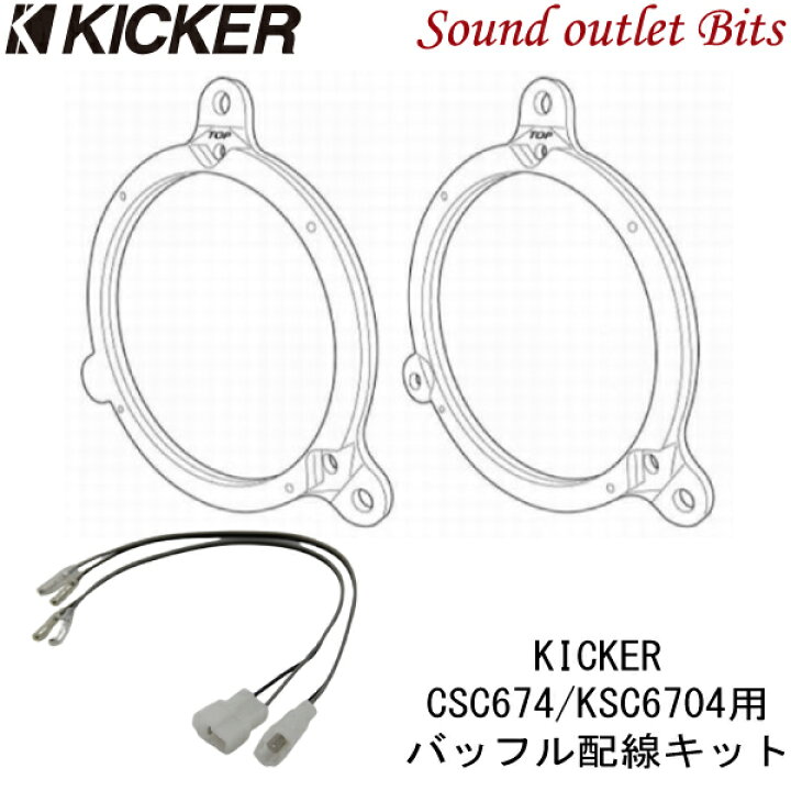 楽天市場】【KICKER】キッカー OG674DS1-NCSC674/KSC6704用 スピーカー 