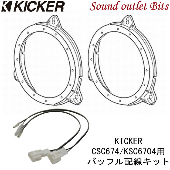 楽天市場】【KICKER】キッカー OG674T2-NCSC674/KSC6704用 スピーカー 
