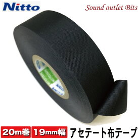 ネコポス可●NITTO製絶縁処理に便利！アセテート布テープ