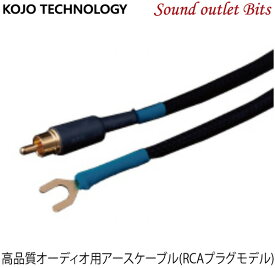 ネコポス可●【KOJO TECHNOLOGY】 光城精工Clone2R KS-Z2200RY 6NCu+HiFC+PCUHD+OFC4種ハイブリッド導体採用高品質オーディオ専用アースケーブル片側RCAプラグモデル