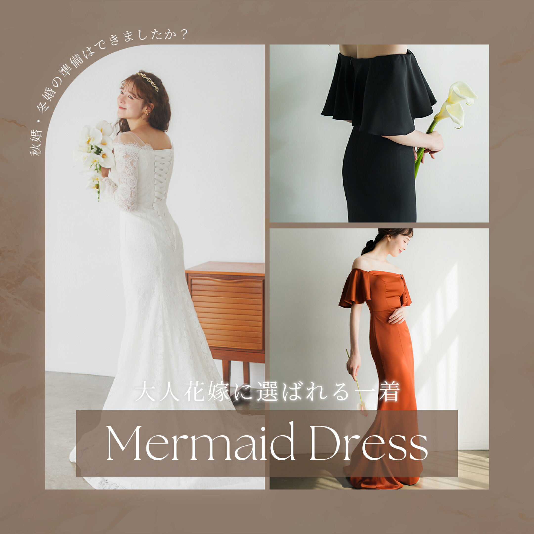 DRESS B'SWEET　マーメイドドレス　秋婚　冬婚におすすめ