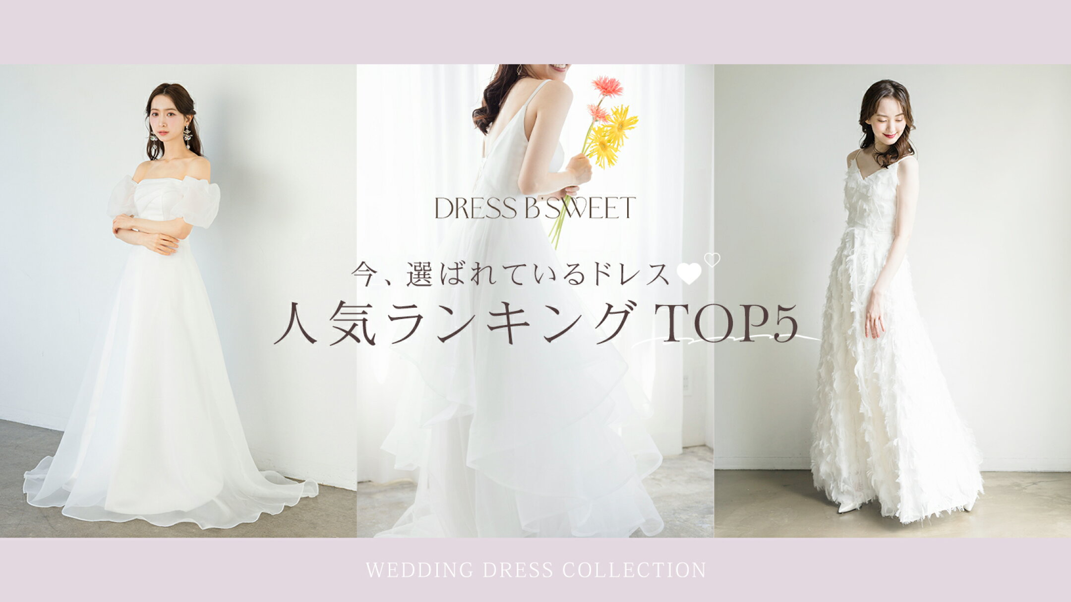DRESS B'SWEET　ドレスランキング　トップ5　ウェディングドレス　