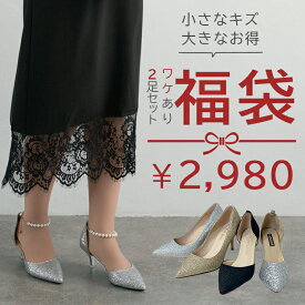福袋 激安 2足セット 訳あり福袋 送料無料 お買い得 ウェディング ブライダルシューズ ブライダル シューズ パンプス 靴 ブライダルアイテム アウトレットシューズ 2026 結婚式 二次会 前撮り お呼ばれ キラキラ ラメ【fb2】