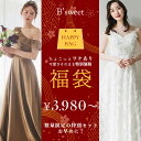 〈SS期間P5倍+MAX1000円クーポン〉福袋 激安 お買い得 訳あり福袋 送料無料 ウェディング ウェディングドレス フォト…