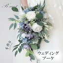 〈P5倍+300円OFFクーポン配布中！〉ブーケ 造花 パープル ホワイト ブルー ウェディングブーケ ウエディングブーケ 造…