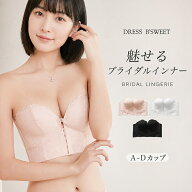 【ランキング上位！】ストラップレスブラ 盛りブラ ブライダルインナー ウェディングインナー ビスチェ 2…