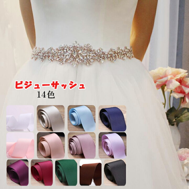 楽天市場】サッシュベルト ウェディングベルト キラキラ 14色から  