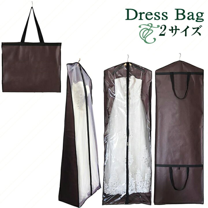 楽天市場】【マラソン限定500円クーポン！】ドレスバッグ ドレスカバー 