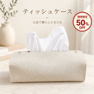 【SS終了間近★10日限定5％OFF】ティッシュケース レザー調 グレー おしゃれ ティッシュカバー ティッシ…