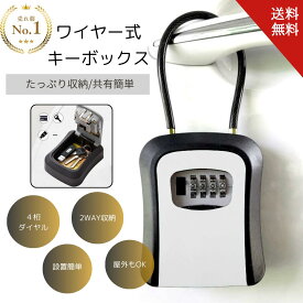 【スーパーSALEポイント5倍＆100円OFFクーポン】ワイヤロープ付きあんしんキーボックス ダイヤル式4桁 超大容量 オフィス 倉庫/車 玄関 別荘 アパート パスワード鍵収納ボックス 合金素材 防犯・盗難防止 屋外防水 壁掛け設置 リセット可能 旅行や外出 安心お出かけ