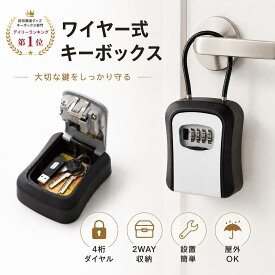 キーボックス 屋外 ワイヤー式 ダイヤル式 4桁 大容量 鍵 収納ボックス ドアノブ対応 シャッター付き 鍵保管ボックス 防犯 セキュリティボックス 玄関 民泊 介護 オフィス