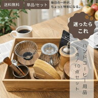 珈琲器具豪華9点/10点セット コーヒーミル手動豆挽き 粗さ調整可能 コーヒー道具セット 耐熱ガラス 600ml…
