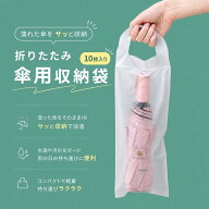 濡れた折りたたみ傘 収納袋 10枚入り 防水 傘カバー 半透明 マット加工 チャック付き 持ち手付き 折りた…