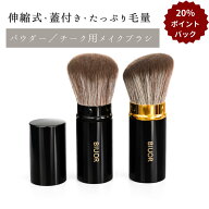 【20％ポイントバック】 BIUOR メイクブラシ 伸縮式ブラシ 蓋付き 高級ナイロン繊維使用 フェイスブラシ…