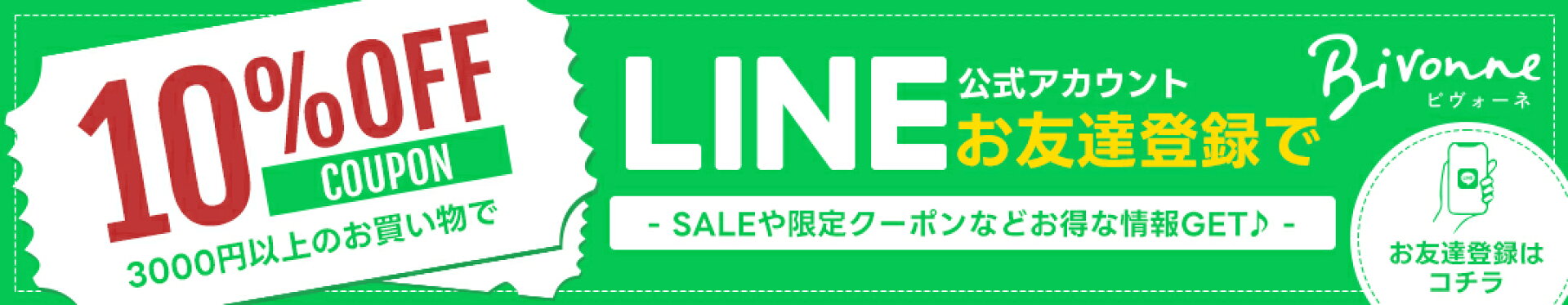 LINE登録で10%OFFクーポン
