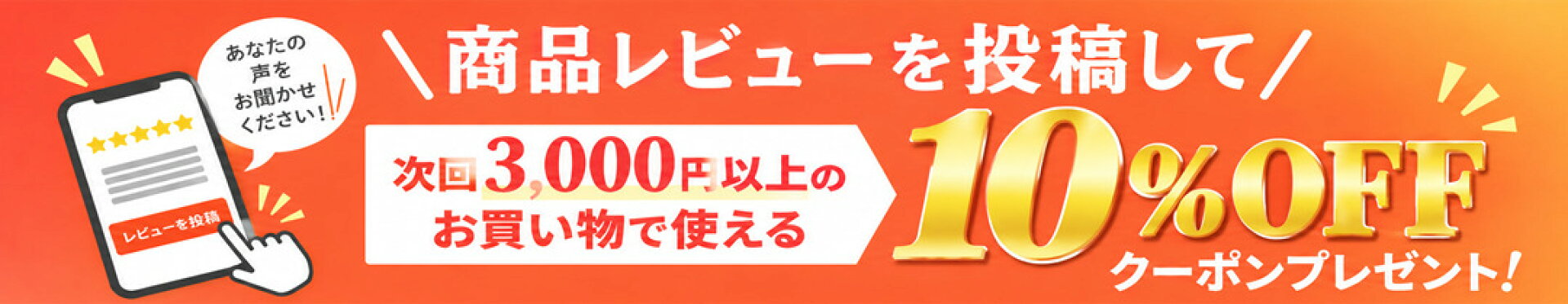 レビュー投稿でクーポンプレゼント