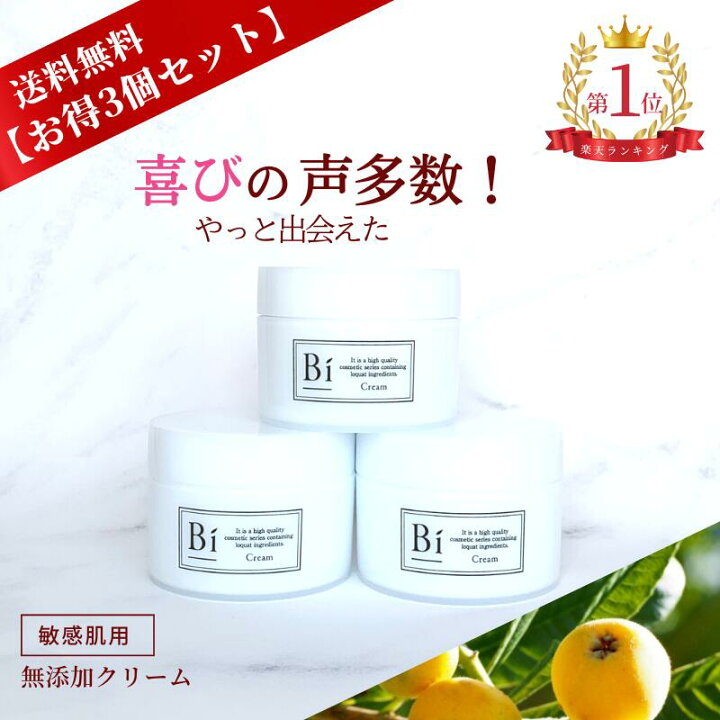 楽天市場 とってもお得 アトピー 敏感肌 Bi クリーム3個セット 送料無料 びわの葉エキス ビワ セラミド シアバター 乾燥肌 ニキビ 湿疹 手荒れ 手湿疹 美白 色素沈着 毛穴 かゆみ 無添加 低刺激 保湿 赤ちゃん 全身 ハンドクリーム ボディクリーム メンズコスメ