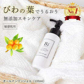 楽天1位 アトピー 敏感肌【Bi オールインワンジェル 100ml】びわの葉エキス ビワ セラミド プラセンタ 乾燥肌 ニキビ 湿疹 花粉 汗疹 美白 色素沈着 かゆみ 無添加 低刺激 ポンプ式 保湿 化粧水 美容液 メンズコスメ 赤ちゃん メンズ 全身 手荒れ アレルギー かぶれ