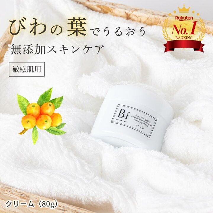 楽天市場】楽天1位 アトピー 敏感肌【Bi クリーム 80g】びわの葉エキス 