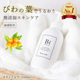 楽天1位 アトピー 敏感肌【Bi ボディミルク 350ml】びわの葉エキス ビワ セラミド 天然セラミド コメヌカオイル シアオイル 乳液 乾燥肌 ニキビ 湿疹 汗疹 花粉 色素沈着 かゆみ 乳児湿疹 手荒れ かぶれ 無添加 低刺激 大容量 保湿 メンズ 赤ちゃん