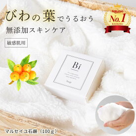 大人気！アトピー 敏感肌【Biソープ 100g】マルセイユ コールドプロセス 石鹼 びわの葉エキス オリーブオイル シアオイル ライム オレンジ マンダリン ベルガモット 色素沈着 湿疹 汗疹 ニキビ 背中ニキビ かゆみ 毛穴 赤ちゃん 無添加 頭皮 加齢臭 デリケートゾーン 体臭