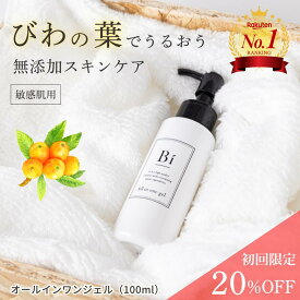 【20％OFF初回限定】楽天1位 アトピー 敏感肌 〈特別価格〉【Bi オールインワンジェル 100ml】びわの葉エキス ビワ セラミド プラセンタ 乾燥肌 ニキビ 湿疹 花粉 汗疹 美白 色素沈着 かゆみ かぶれ 保湿 無添加 低刺激 ポンプ式 メンズコスメ 子ども 赤ちゃん 全身