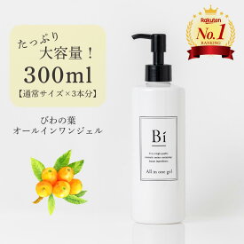 大容量サイズ 楽天1位 アトピー 敏感肌【Bi オールインワンジェル 300ml】びわの葉エキス ビワ セラミド プラセンタ 乾燥肌 ニキビ 湿疹 花粉 汗疹 美白 色素沈着 かゆみ 無添加 低刺激 ポンプ式 保湿 化粧水 メンズコスメ 赤ちゃん 全身 手荒れ かぶれ