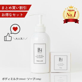 【まとめ買い割引】楽天1位 アトピー 敏感肌【Bi ボディミルク 350ml+Bi ソープ100g】びわの葉エキス 石けん 無添加 セラミド 天然セラミド コメヌカオイル シアオイル オリーブオイル マルセイユ 乾燥肌 ニキビ 湿疹 色素沈着 保湿 赤ちゃん 加齢臭 デリケートゾーン