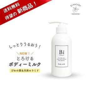 1,000円オフ！【大人気】楽天1位 アトピー 敏感肌【Bi ボディミルク 350ml】びわの葉エキス ビワ セラミド 天然セラミド コメヌカオイル シアオイル 乳液 乾燥肌 ニキビ 湿疹 汗疹 色素沈着 かゆみ 乳児湿疹 手荒れ かぶれ 無添加 低刺激 大容量 保湿 メンズ 赤ちゃん 全身